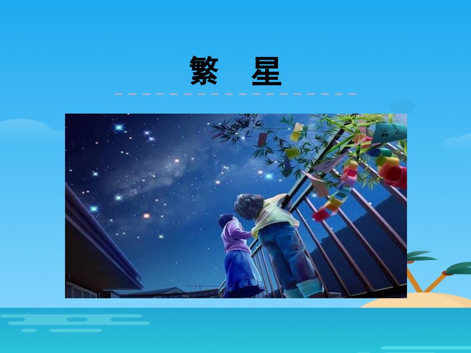 《繁星》课件_第1页