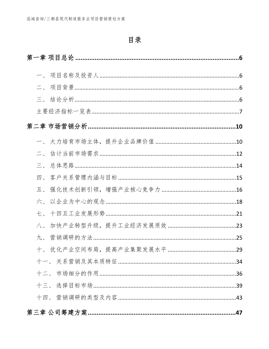 三都县现代制造服务业项目营销策划方案【参考范文】_第1页