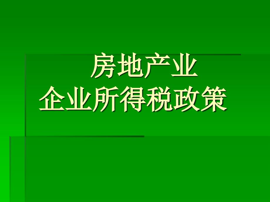 房地产业企业所得税政策要点_第1页