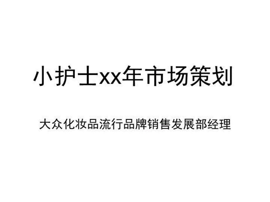 小护士市场策划课件_第1页