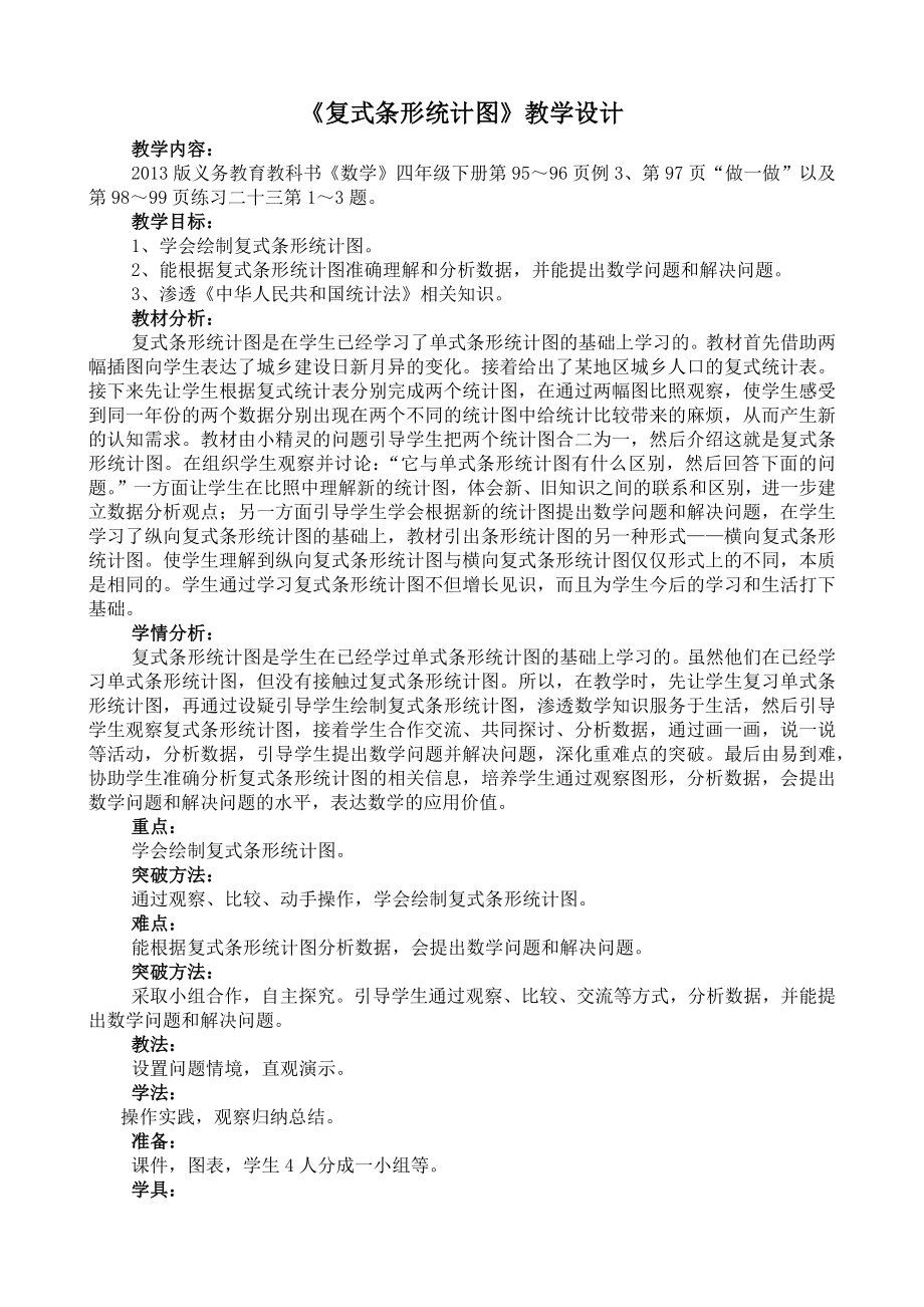 《复式条形统计图》教学设计及反思_第1页