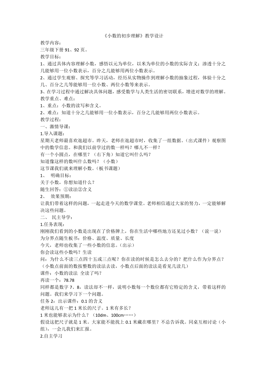 《小数的初步认识》教学设计_第1页