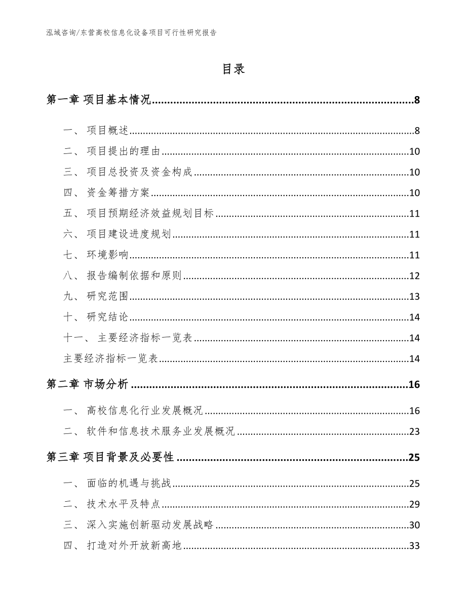 东营高校信息化设备项目可行性研究报告模板范文_第1页