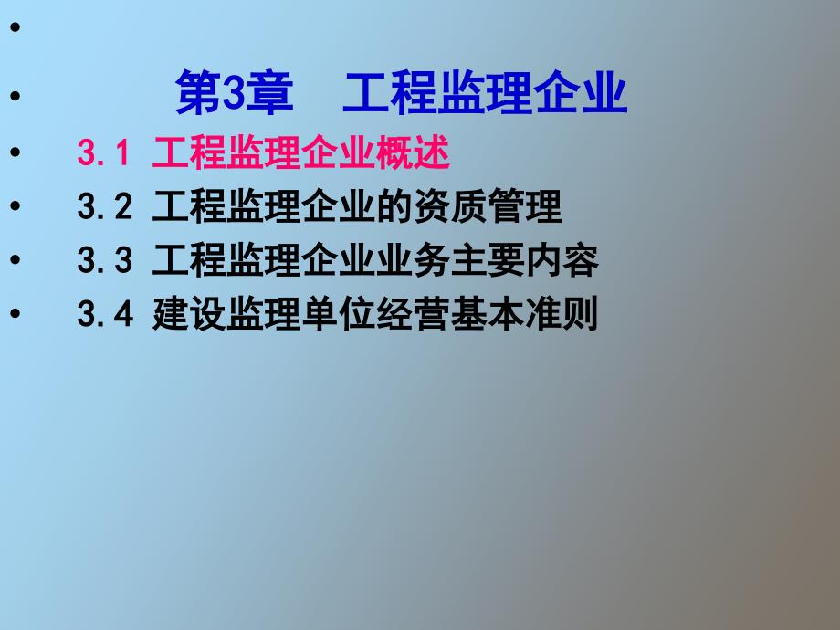 工程监理企业_第1页