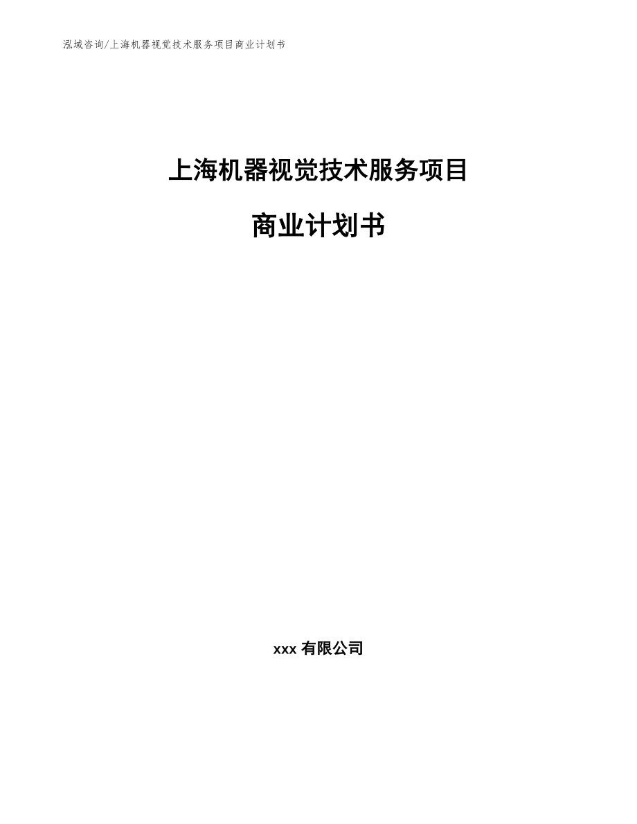 上海机器视觉技术服务项目商业计划书模板范文_第1页