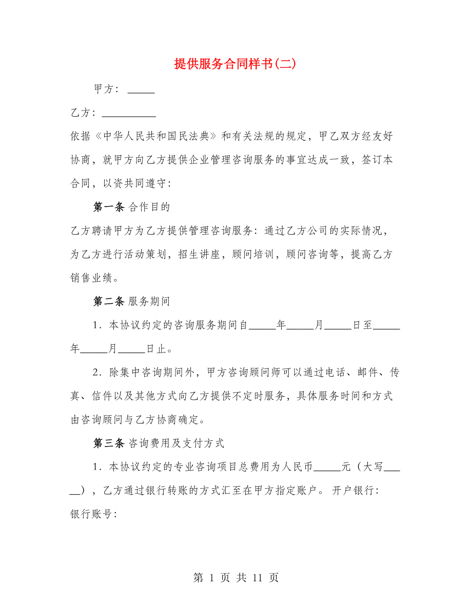 提供服务合同样书(二)（4篇）_第1页