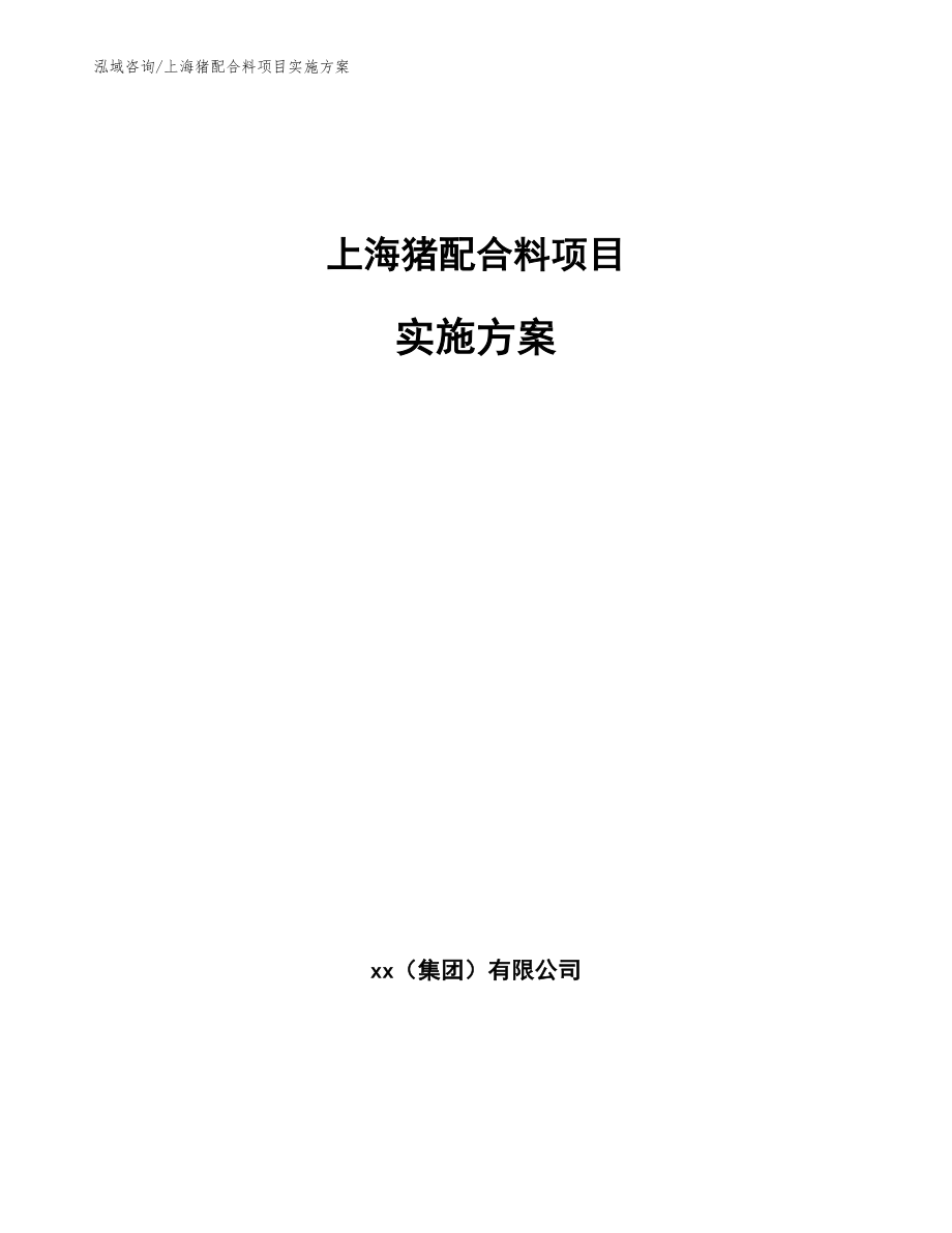 上海猪配合料项目实施方案【模板参考】_第1页