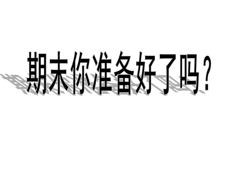 期末复习方法主题班会课件_第1页