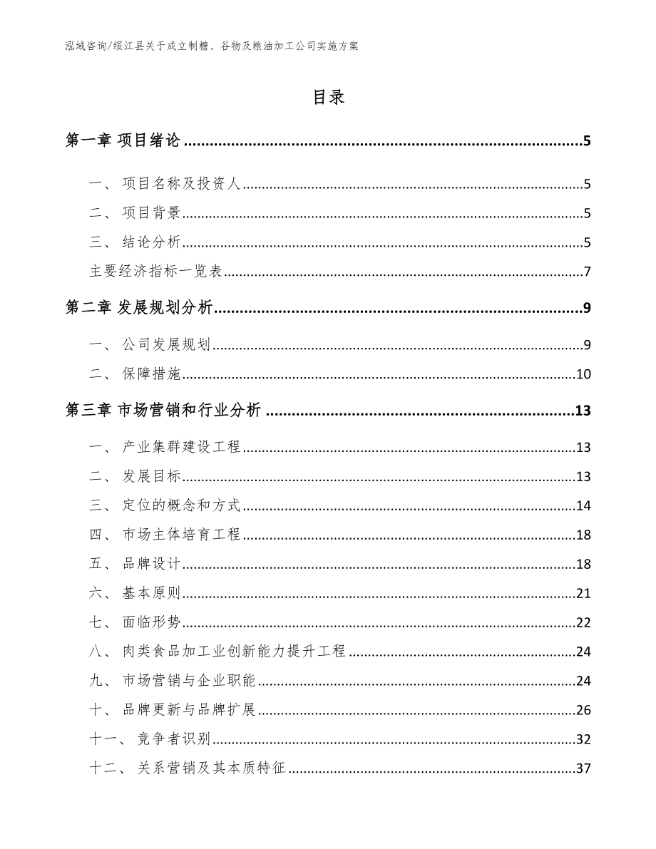 绥江县关于成立制糖、谷物及粮油加工公司实施方案范文_第1页