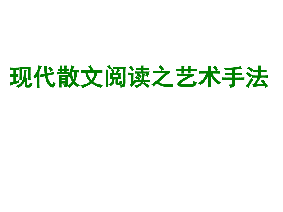 (精品)现代散文阅读的艺术手法_第1页