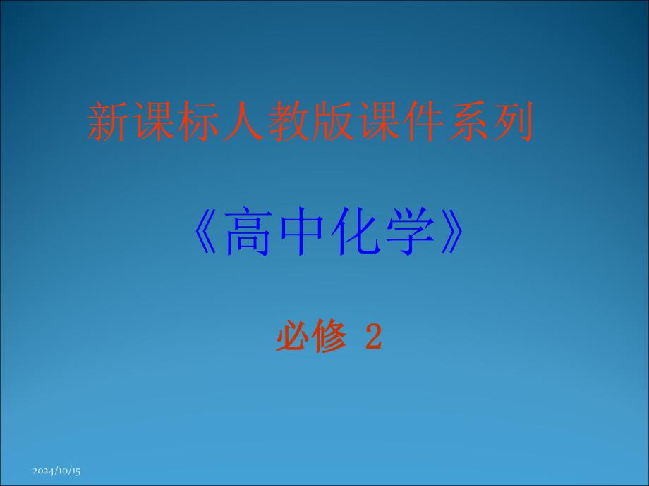 (精品)新课标人教版课件系列_第1页