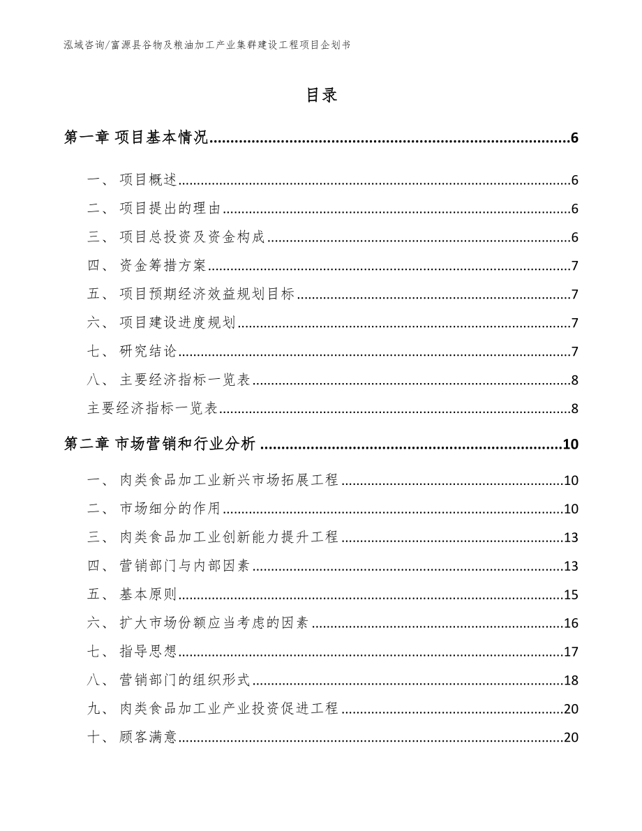 富源县谷物及粮油加工产业集群建设工程项目企划书【模板范文】_第1页