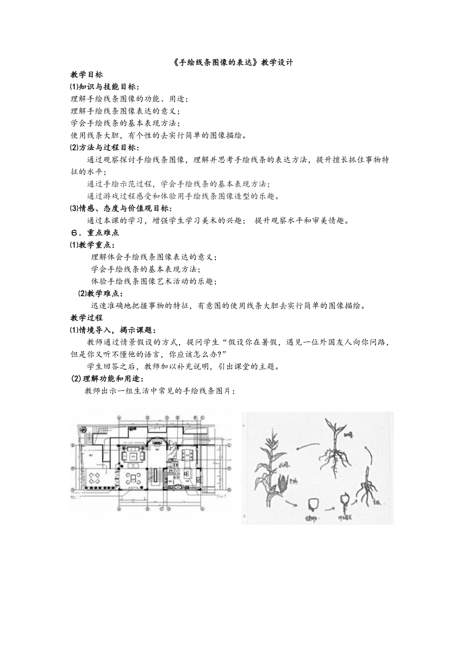 《手绘线条图像的表达》_第1页