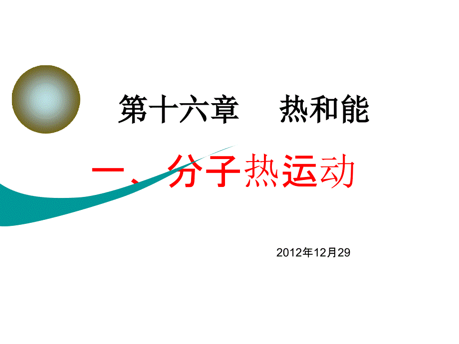 九年级物理人教版《16.1分子热运动》05828_第1页