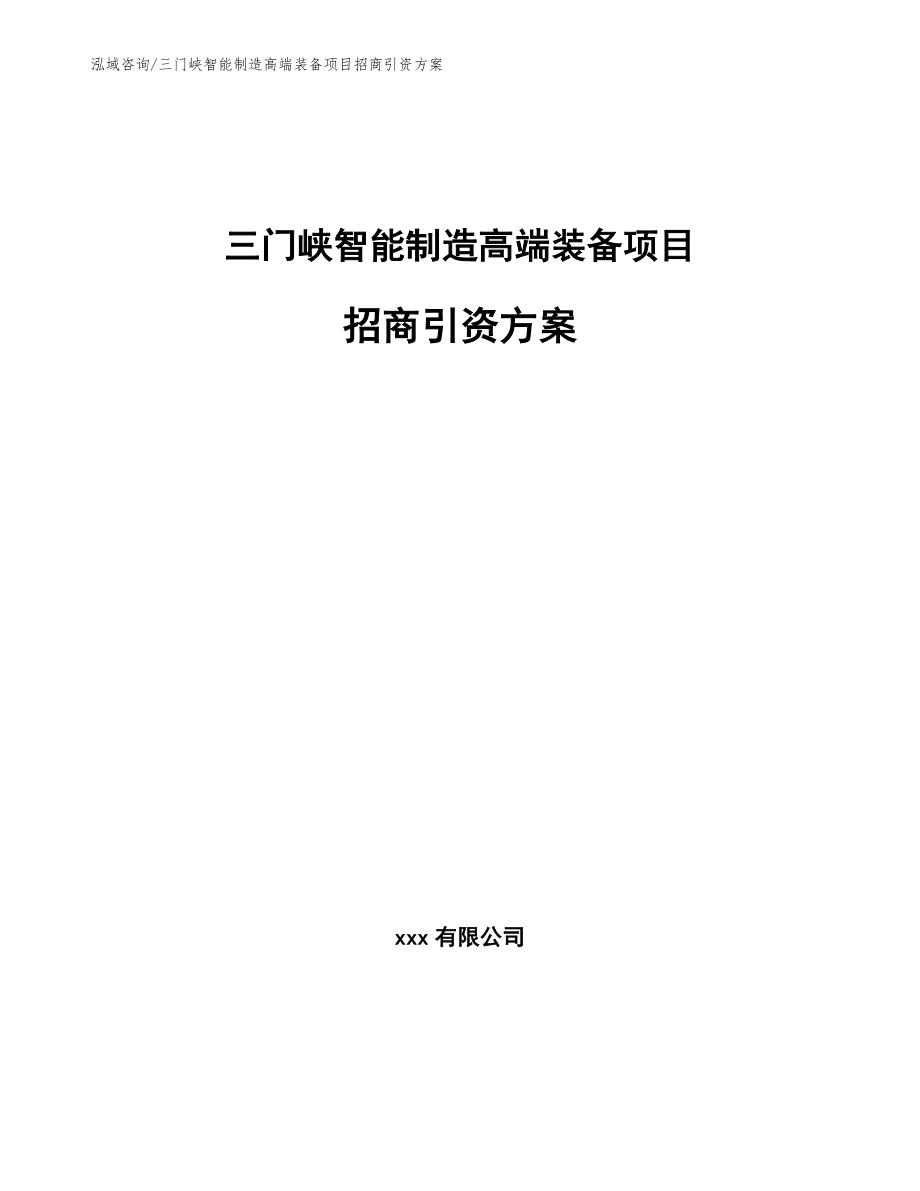 三门峡智能制造高端装备项目招商引资方案（模板范文）_第1页