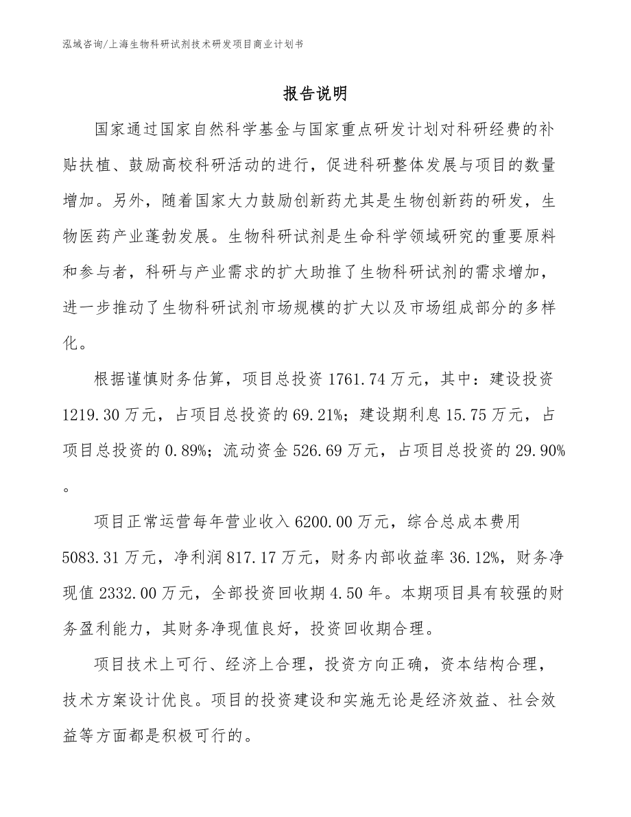 上海生物科研试剂技术研发项目商业计划书【范文】_第1页