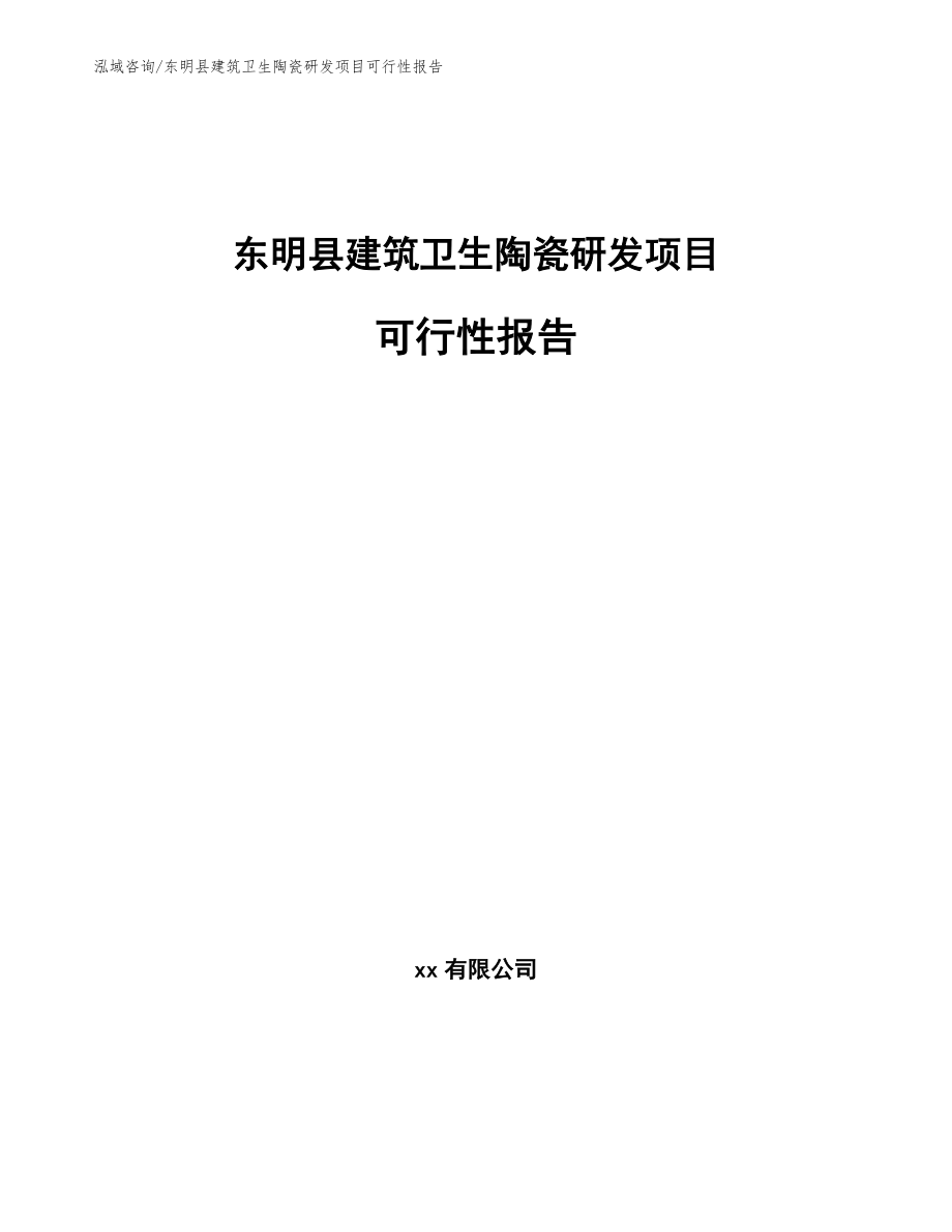 东明县建筑卫生陶瓷研发项目可行性报告_第1页