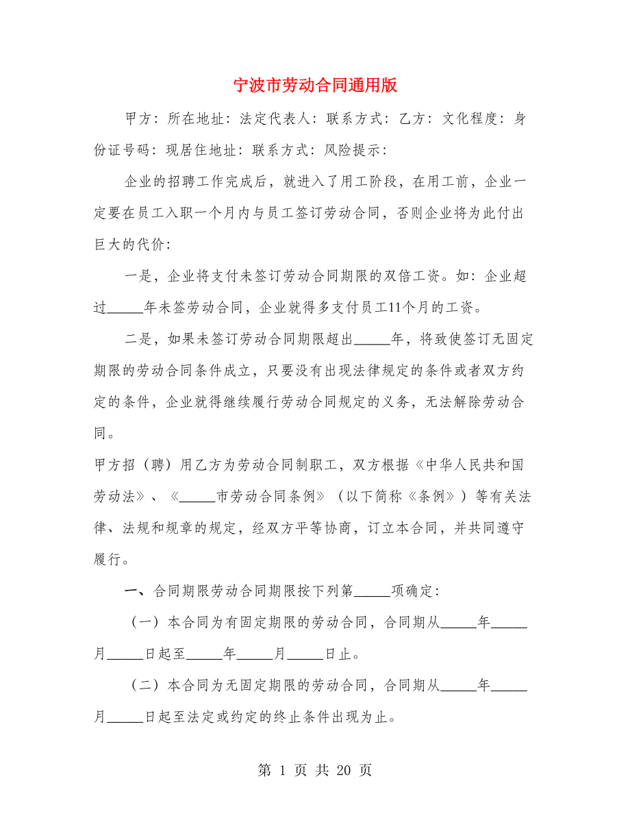 宁波市劳动合同通用版（4篇）_第1页