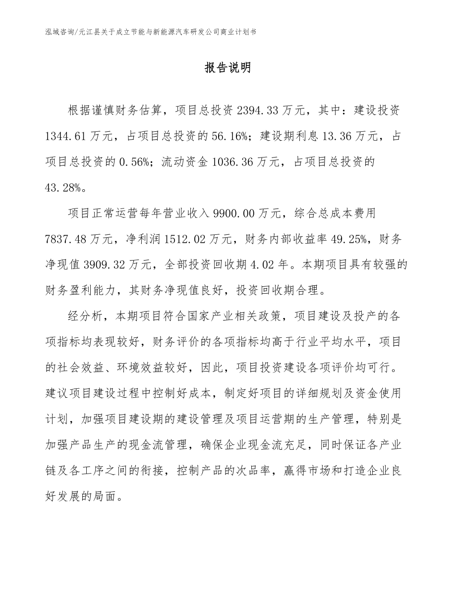 元江县关于成立节能与新能源汽车研发公司商业计划书范文模板_第1页