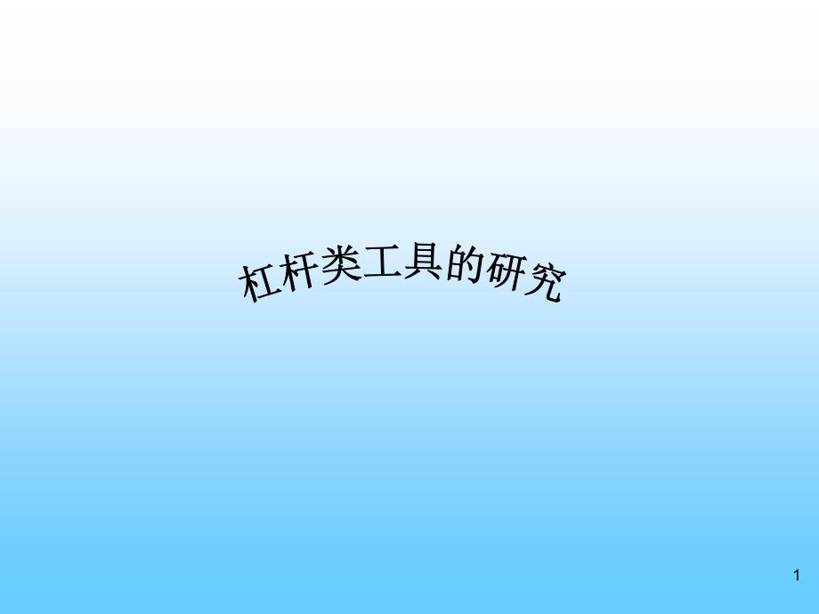 小學(xué)六年級(jí)科學(xué)《杠桿類工具的研究》_第1頁(yè)