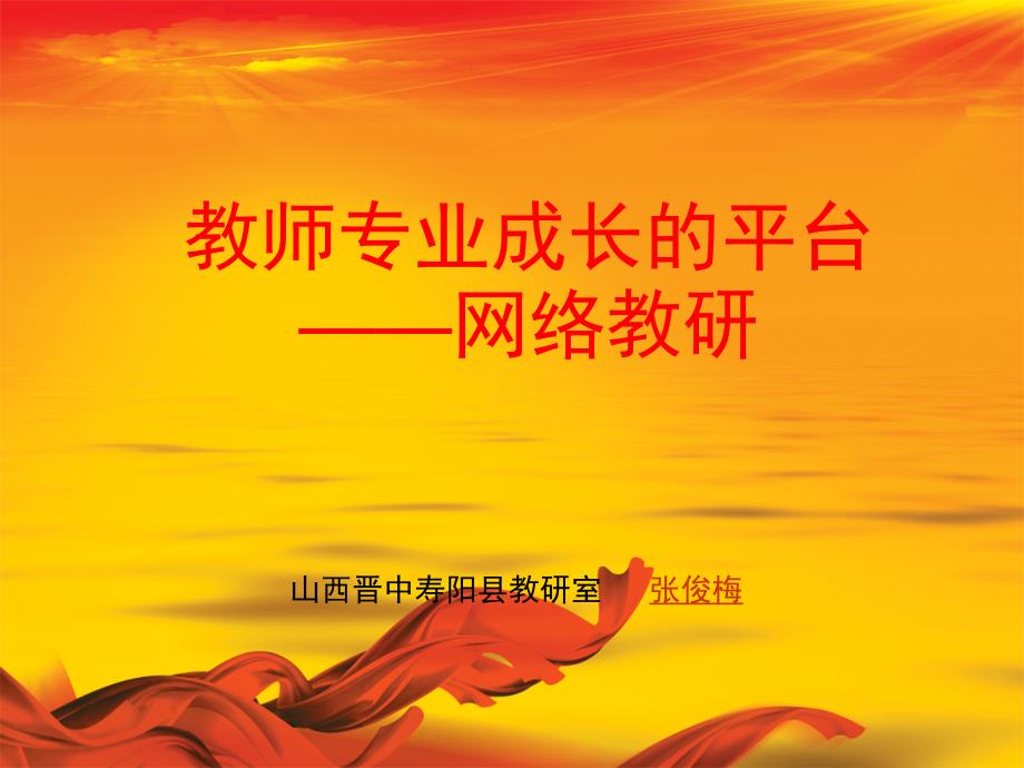 教师专业成长的平台(张俊梅)_第1页