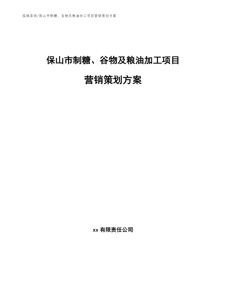 保山市制糖、谷物及粮油加工项目营销策划方案参考范文_第1页