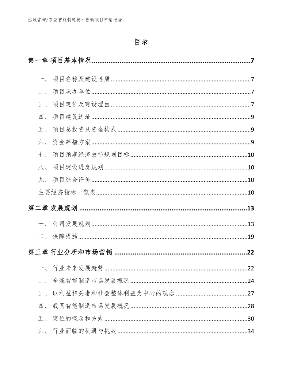 东莞智能制造技术创新项目申请报告（参考模板）_第1页
