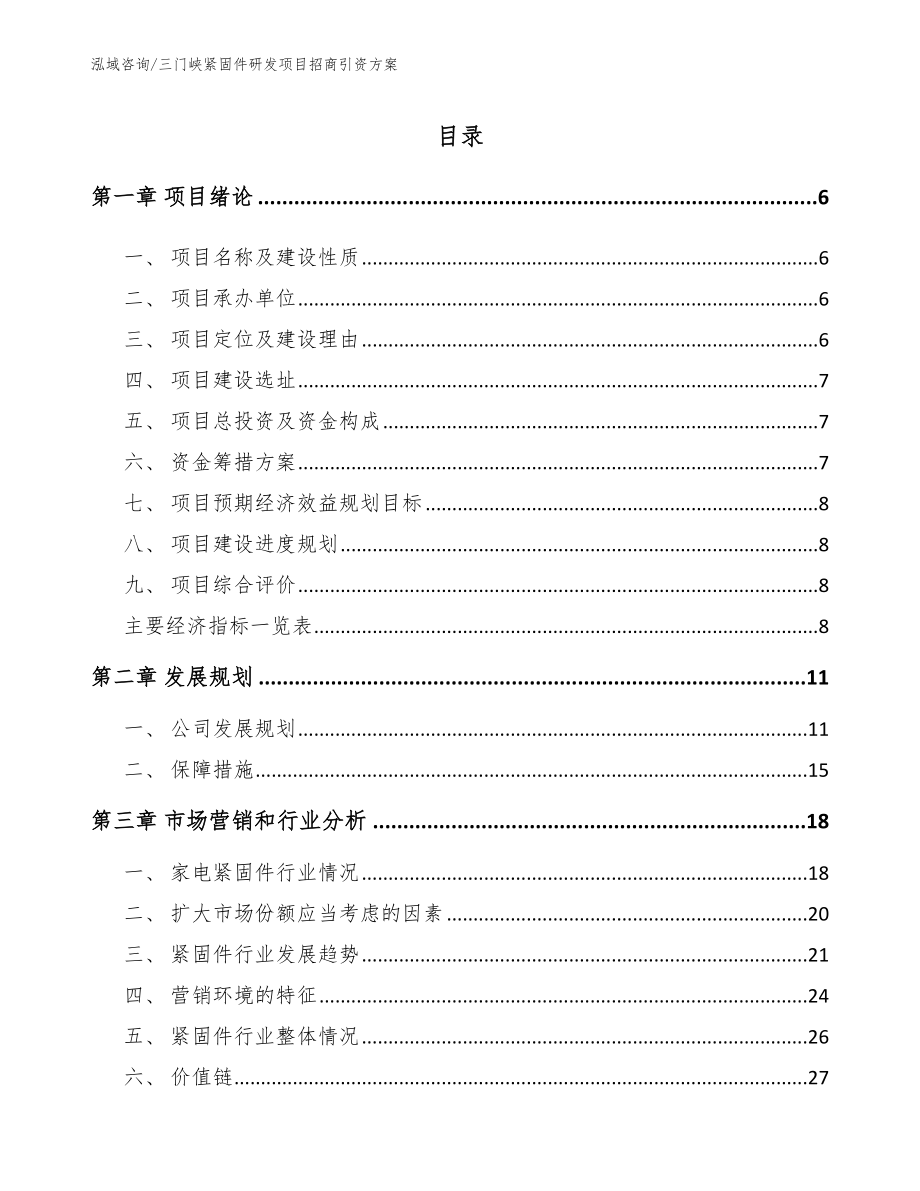 三门峡紧固件研发项目招商引资方案（范文模板）_第1页