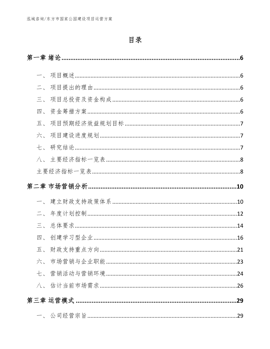 东方市国家公园建设项目运营方案（模板参考）_第1页