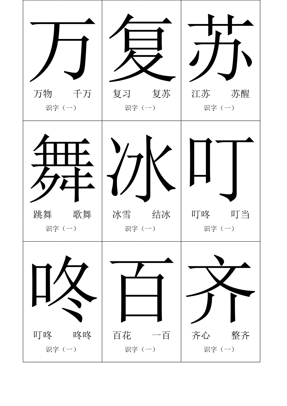 小學(xué)一年級語文下冊生字表(魯教版)_第1頁