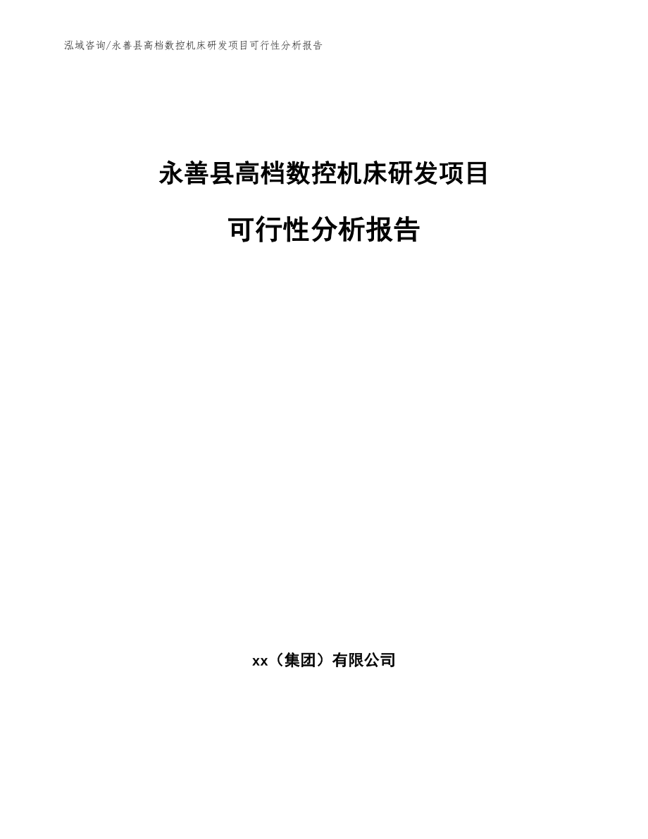 永善县高档数控机床研发项目可行性分析报告_第1页