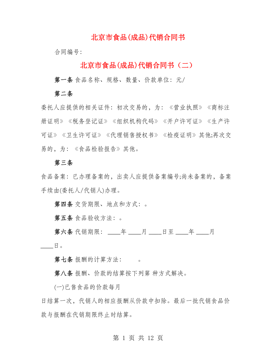北京市食品(成品)代销合同书（4篇）_第1页