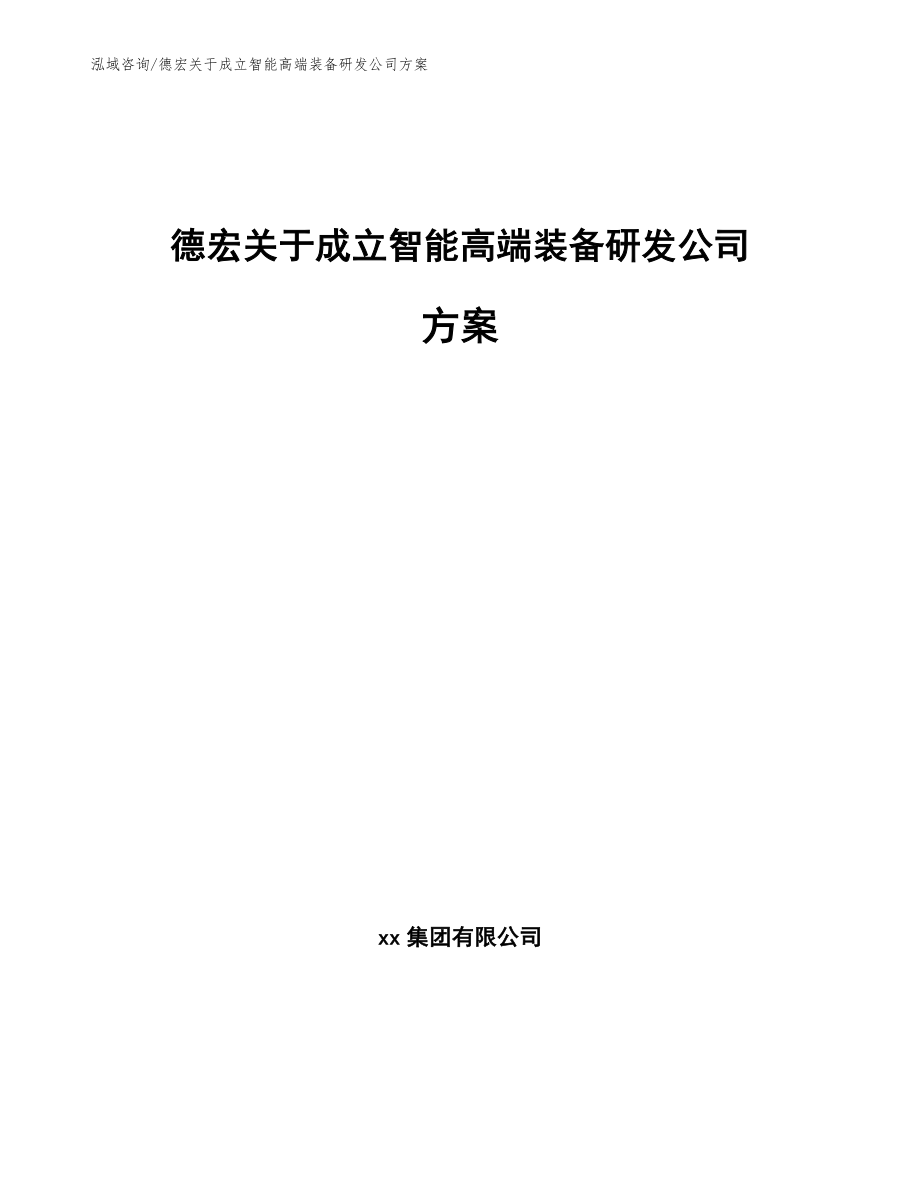 德宏关于成立智能高端装备研发公司方案（参考范文）_第1页