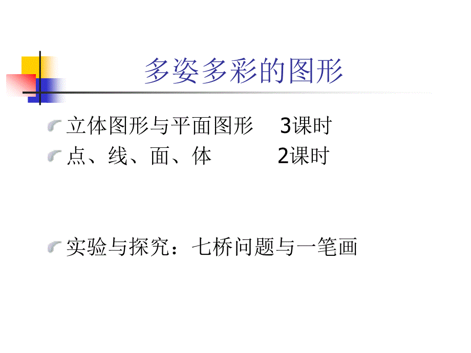 七年级数学多姿多彩的图形2_第1页