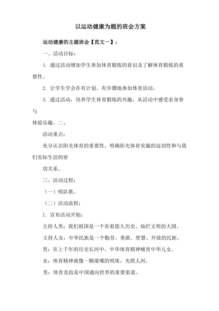 以运动健康为题的班会方案_第1页