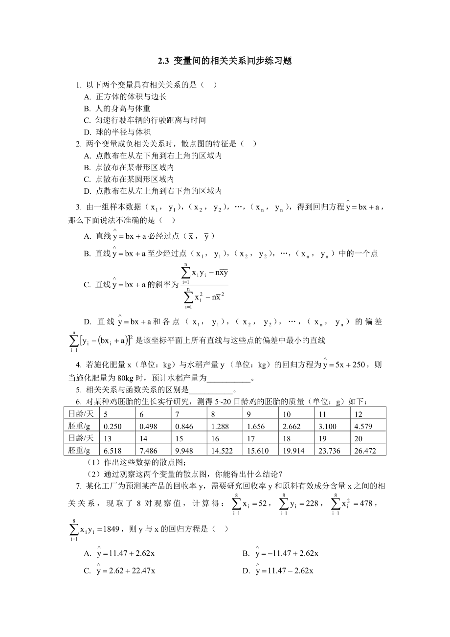 2_3 变量间的相关关系同步练习题_第1页