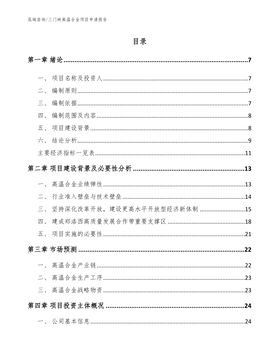 三门峡高温合金项目申请报告范文_第1页
