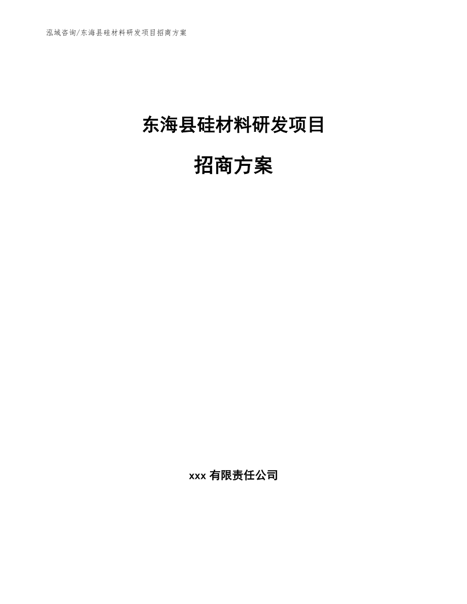 东海县硅材料研发项目招商方案_模板范文_第1页