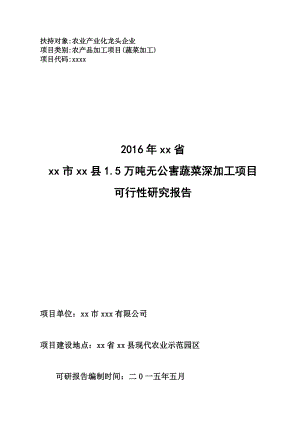 xx县无公害蔬菜产业园项目可研报告