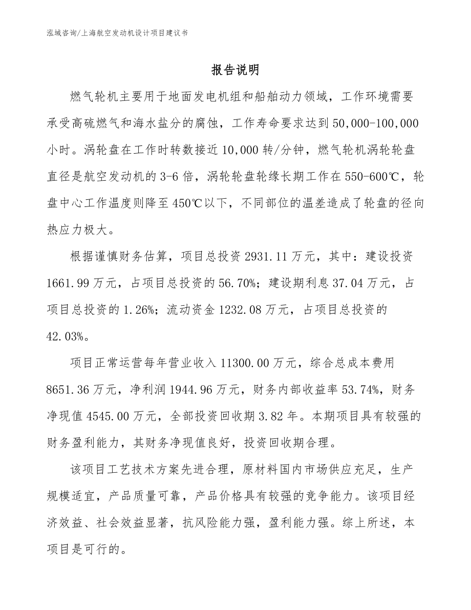 上海航空发动机设计项目建议书【参考模板】_第1页