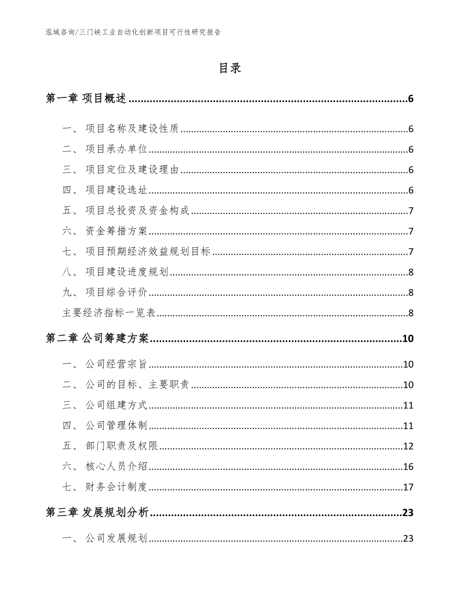 三门峡工业自动化创新项目可行性研究报告【模板】_第1页