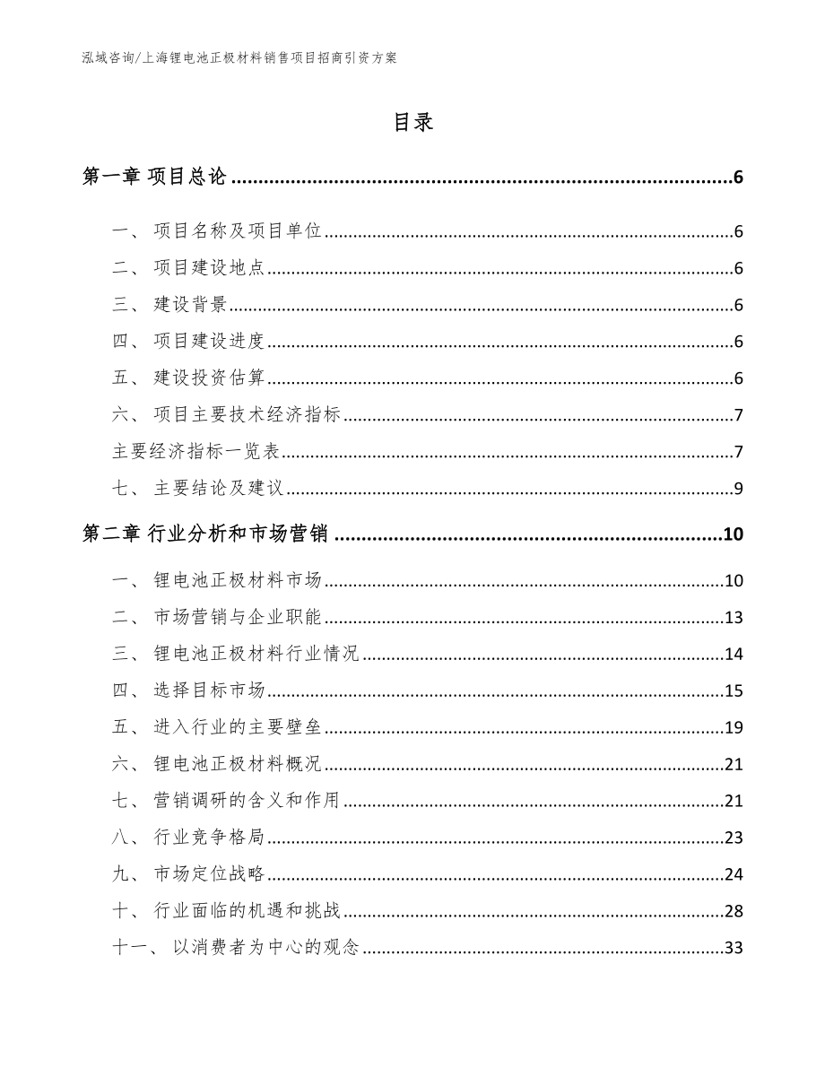 上海锂电池正极材料销售项目招商引资方案_第1页