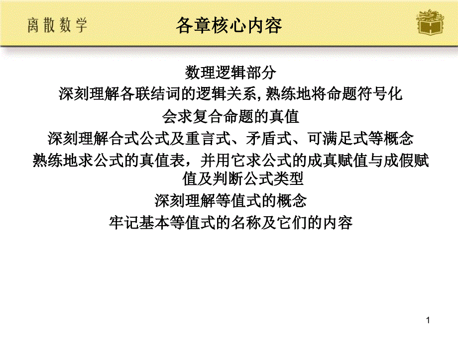 离散数学复习(精品)_第1页