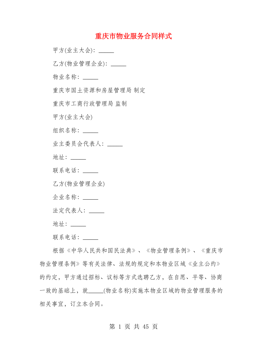 重庆市物业服务合同样式（5篇）_第1页