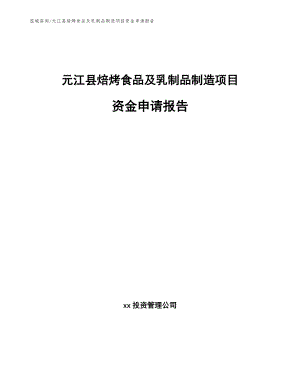 元江县焙烤食品及乳制品制造项目资金申请报告【范文模板】