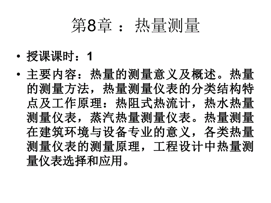 建筑环境测试技术第8篇：热量测量_第1页