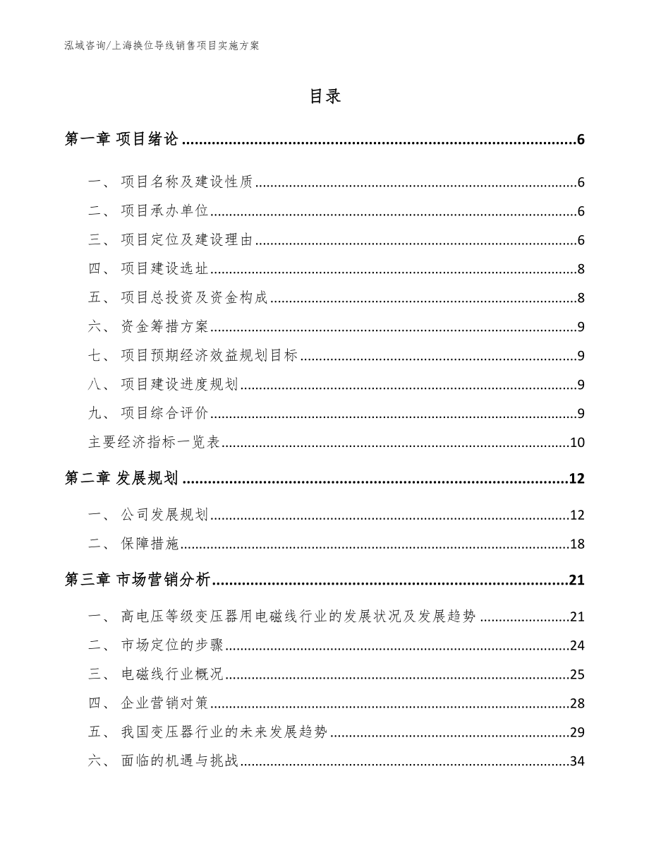 上海换位导线销售项目实施方案模板参考_第1页