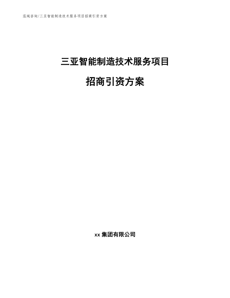 三亚智能制造技术服务项目招商引资方案（范文）_第1页