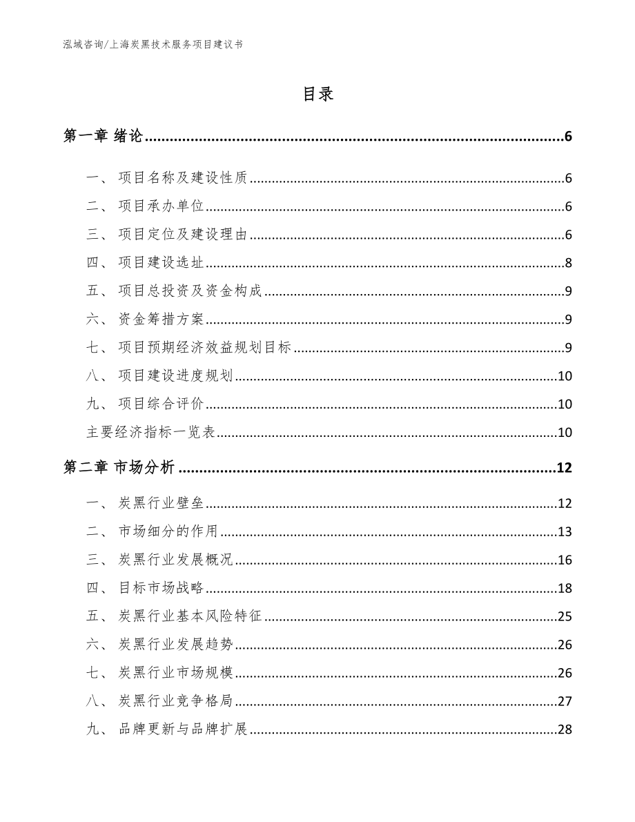 上海炭黑技术服务项目建议书_模板_第1页