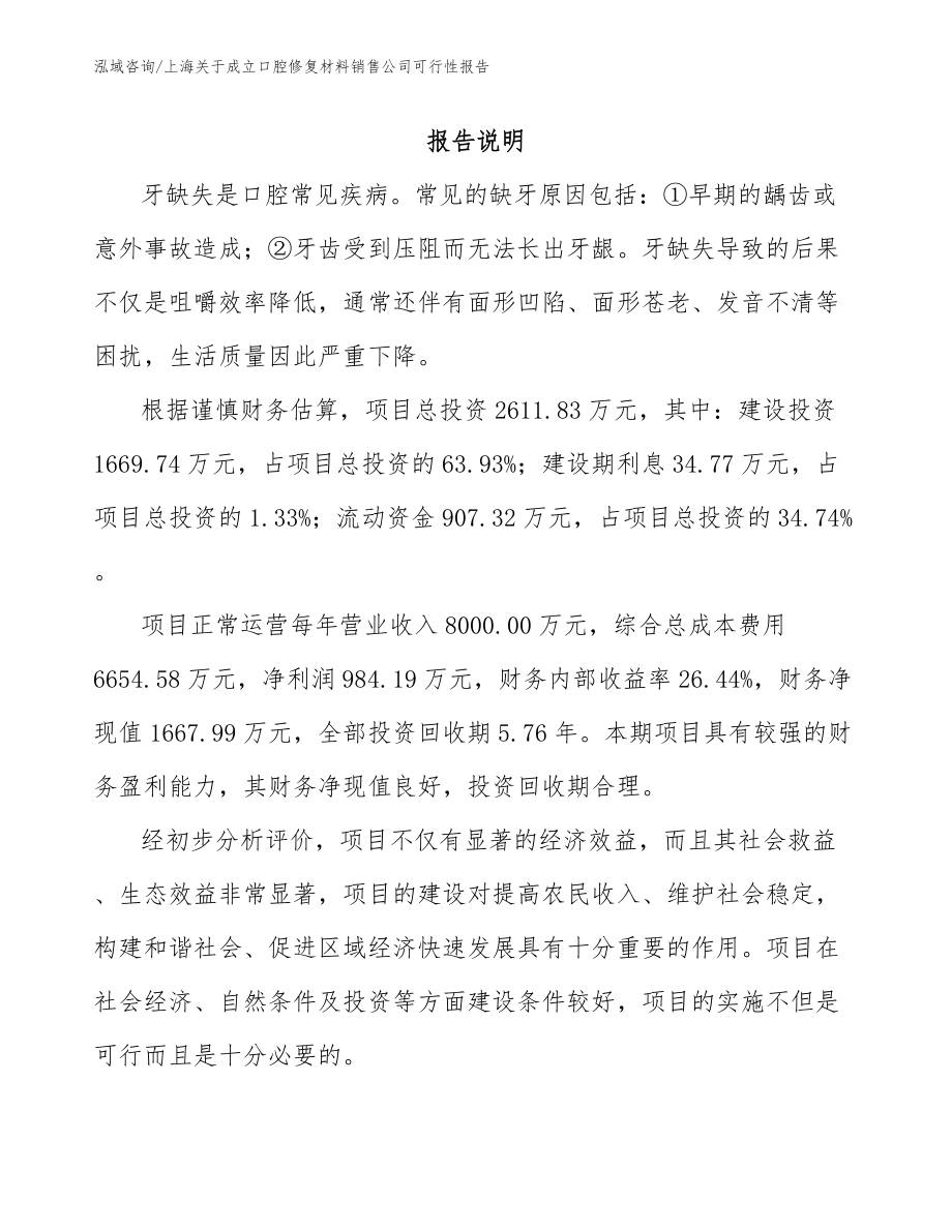 上海关于成立口腔修复材料销售公司可行性报告范文_第1页